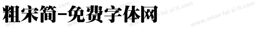 粗宋简字体转换