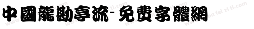 中国龙勘亭流字体转换