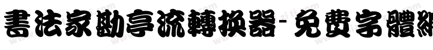 书法家勘亭流转换器字体转换