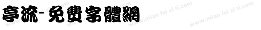 亭流字体转换