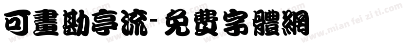 可画勘亭流字体转换