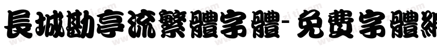 长城勘亭流繁体字体字体转换