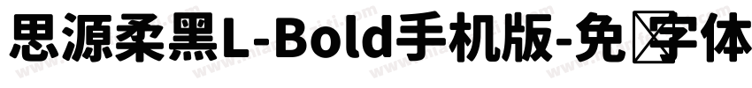 思源柔黑L-Bold手机版字体转换