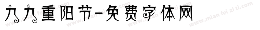 九九重阳节字体转换