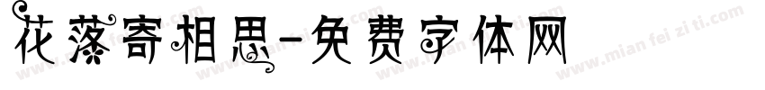 花落寄相思字体转换