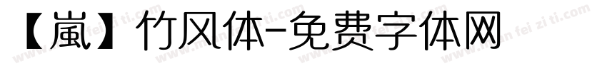 【嵐】竹风体字体转换