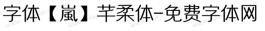 字体【嵐】芊柔体字体转换