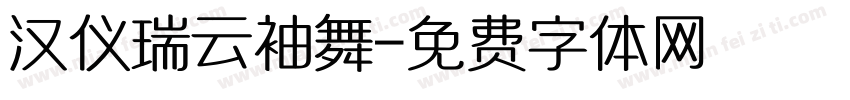 汉仪瑞云袖舞字体转换