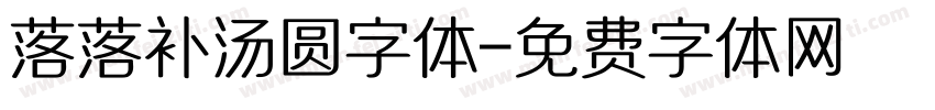 落落补汤圆字体字体转换