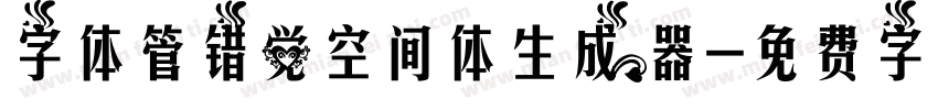 字体管错觉空间体生成器字体转换