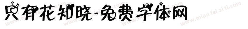 只有花知晓字体转换