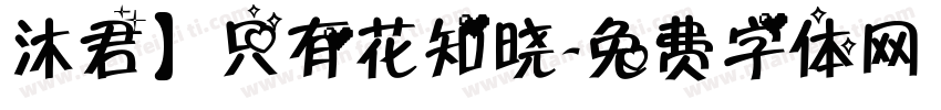 沐君】只有花知晓字体转换