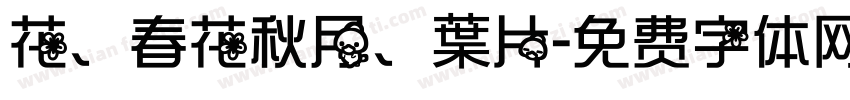 花、春花秋月、葉片字体转换