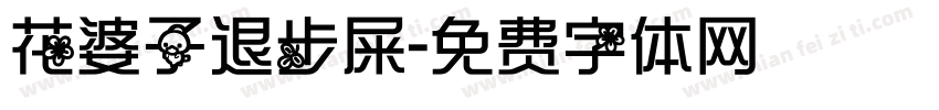 花婆子退步屎字体转换