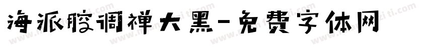 海派腔调禅大黑字体转换