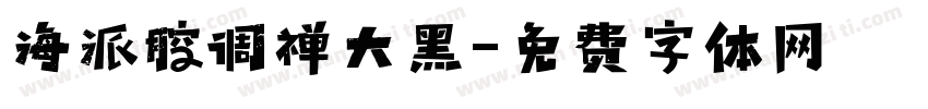 海派腔调禅大黑字体转换