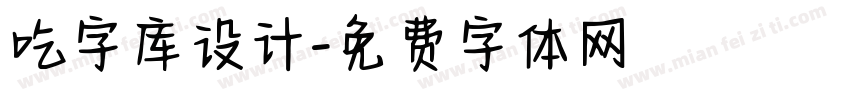 吃字库设计字体转换