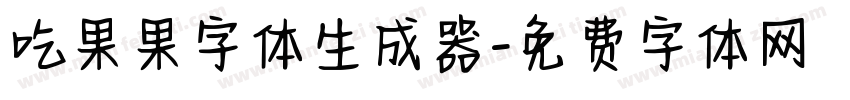 吃果果字体生成器字体转换