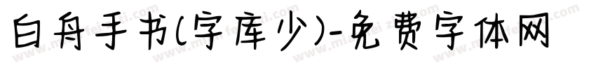 白舟手书(字库少)字体转换