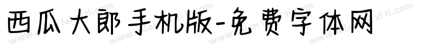 西瓜大郎手机版字体转换