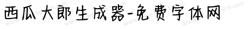 西瓜大郎生成器字体转换