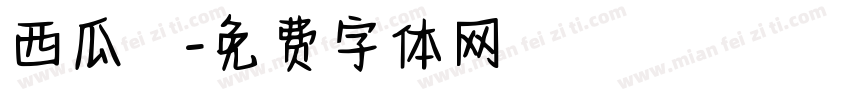 西瓜聖誕節字体转换