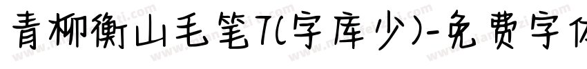 青柳衡山毛笔T(字库少)字体转换