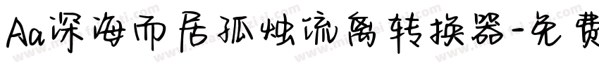 Aa深海而居孤烛流离转换器字体转换