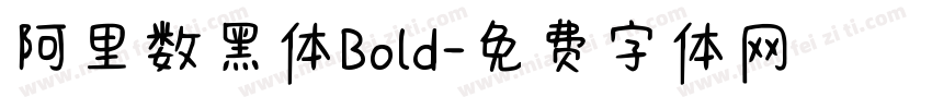 阿里数黑体Bold字体转换