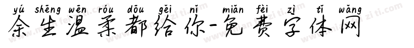 余生温柔都给你字体转换