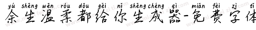 余生温柔都给你生成器字体转换