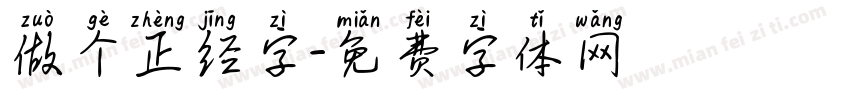 做个正经字字体转换