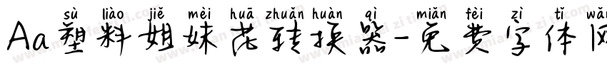 Aa塑料姐妹花转换器字体转换