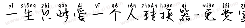 一生只够爱一个人转换器字体转换