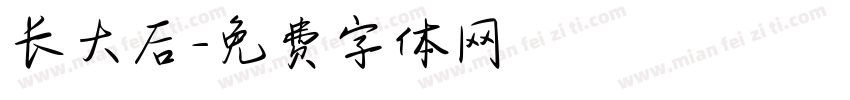 长大后字体转换