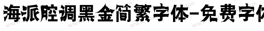 海派腔调黑金简繁字体字体转换