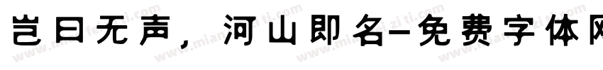 岂曰无声，河山即名字体转换