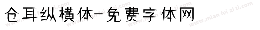 仓耳纵横体字体转换