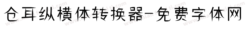 仓耳纵横体转换器字体转换