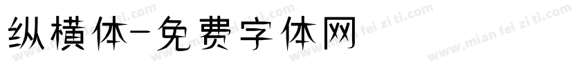 纵横体字体转换