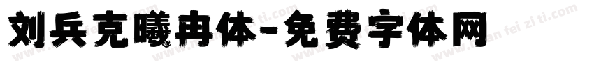 刘兵克曦冉体字体转换