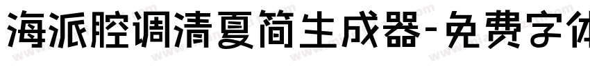 海派腔调清夏简生成器字体转换