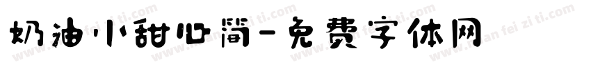 奶油小甜心简字体转换