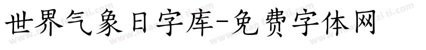 世界气象日字库字体转换