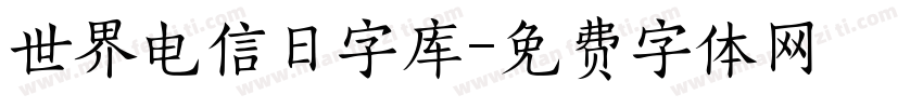 世界电信日字库字体转换