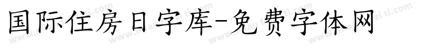 国际住房日字库字体转换