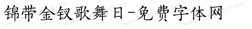 锦带金钗歌舞日字体转换