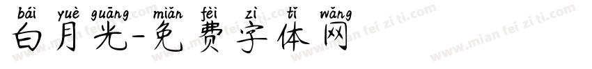 白月光字体转换