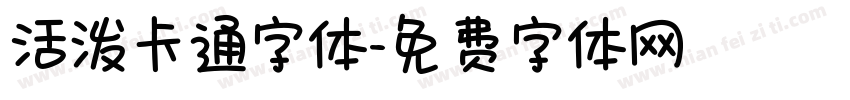 活泼卡通字体字体转换