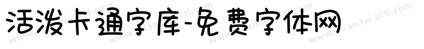 活泼卡通字库字体转换